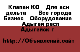 Клапан-КО2. Для асн дельта-5. - Все города Бизнес » Оборудование   . Адыгея респ.,Адыгейск г.